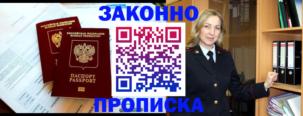 временная регистрация законно в Новозыбкове